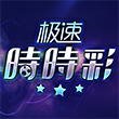 极速时时彩开奖直播
