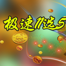 极速11选5开奖直播