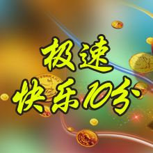 极速快乐十分开奖直播