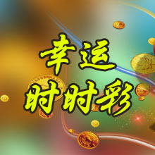 幸运时时彩开奖直播